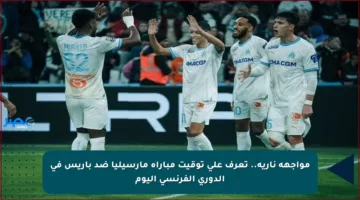 مواجهة نارية.. تعرف على توقيت مباراة مارسيليا ضد باريس في الدوري الفرنسي اليوم
